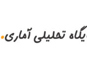 پایگاه تحلیلی آماری