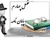 انجام فصل 4 پایان نامه