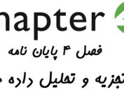 انجام فصل 4 پایان نامه